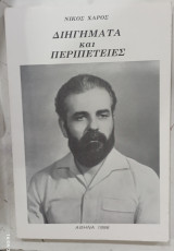 Διηγηματα και περιπετειες