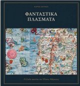Φανταστικά Πλάσματα