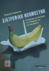 Διατροφική νοημοσύνη