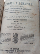Λειμωναριον το Παλαιον ητοι τα Μυριπνοα Ανθη του παραδείσου