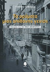 Τα οράματα μιας απίθανης γενιάς
