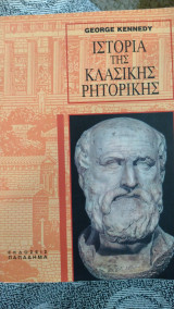 Ιστορία της κλασικής ρητορικής