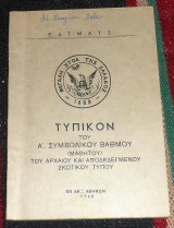 Τυπικον του Α συμβολικου βαθμου 1960