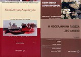 Νεοελληνική λογοτεχνία Γ΄ λυκείου: Πεζογραφία: Θεωρητικής κατεύθυνσης