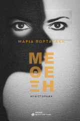Μέθεξη: Μυθιστόρημα