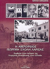 Η Αβερώφειος Γεωργική Σχολή Λάρισας