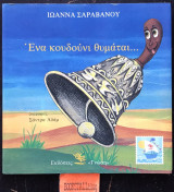 Ένα κουδούνι θυμάται…