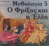 Μυθολογία 5- Ο Φρίξος και η Έλλη