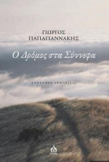 Ο δρόμος στα σύννεφα: Σύντομες αφηγήσεις