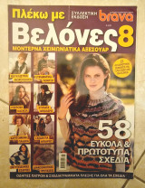 Πλεκω με Βελονες νο8 Συλλεκτική έκδοση πλεξιμο με βελονάκι, αξεσουάρ, μόδα, διακόσμηση