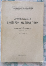 Σημειώσεις Ανωτέρων Μαθηματικών (τεύχος Β)