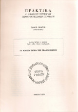 Τα νομικά έθιμα της Πελοποννήσου