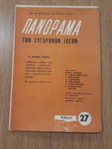 Πανόραμα των συγχρόνων ιδεών, τεύχος 27