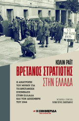 Βρετανός Στρατιώτης στην Ελλάδα