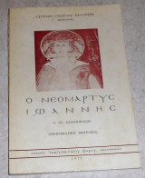 Ο νεομαρτυς ιωαννης ο εξ ιωαννινων 1971 συμεων κατσιμπρα
