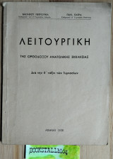 Λειτουργική της ορθοδόξου ανατολικής εκκλησίας για την Ε΄ τάξη των Γυμνασίων