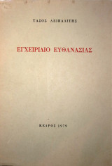 Εγχειρίδιο Ευθανασίας