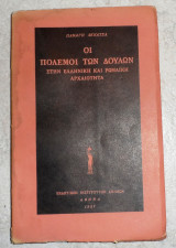 Οι πόλεμοι των δούλων στην ελληνική και ρωμαϊκή αρχαιότητα Παναγής Λεκατσάς 1957 Εκδοτικόν Ινστιτούτον Αθηνών