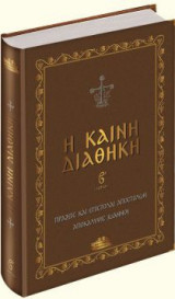 Η Καινή διαθήκη - Α΄,Β' μέρος