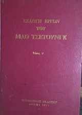 Εκλογή έργων του Μάο Τσε Τουνγκ