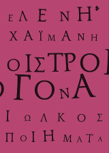 Οιστρογόνα: Ποιήματα