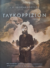 Γλυκορρίζιον