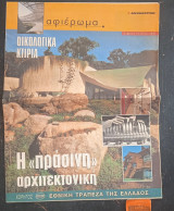 Οικολογικά κτίρια. Η "πράσινη αρχιτεκτονική" αφιέρωμα
