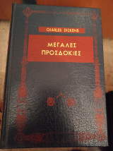 Μεγάλες προσδοκίες