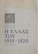Η Ελλάς του 1910-1920 Τόμοι Α-Β