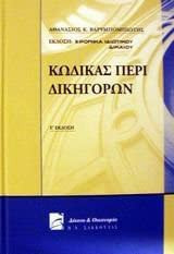 Κώδικας περί Δικηγόρων (Ε' έκδ.)