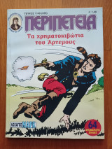 Περιπέτεια (Λοχαγός Μάρκ) 1149