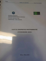 Οδηγός Εφαρμογής Προγράμματος Εξοικονομώ 2023