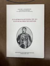 Η ΕΛΛΗΝΙΚΗ ΠΑΛΙΓΓΕΝΕΣΙΑ ΤΟΥ 1821 ΚΑΙ Η ΒΑΛΚΑΝΙΚΗ ΤΗΣ ΔΙΑΣΤΑΣΗ
