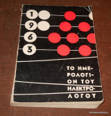 Το Ημερολόγιον του Ηλεκτρολόγου