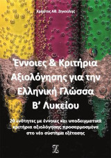 Έννοιες και κριτήρια αξιολόγησης για την ελληνική γλώσσα Β΄ λυκείου: 20 ενότητες με έννοιες και υποδειγματικά κριτήρια αξιολόγησης προσαρμοσμένα στο νέο σύστημα εξέτασης