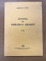 Ιστορία του ρωμαικού δικαίου Ι-ΙΙ