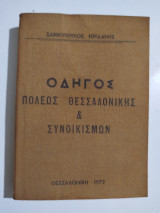 Οδηγός πόλεως Θεσσαλονίκης & συνοικισμών