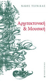ΑΡΧΙΤΕΚΤΟΝΙΚΗ ΚΑΙ ΜΟΥΣΙΚΗ