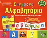 ΣΥΓΧΡΟΝΟ ΑΛΦΑΒΗΤΑΡΙΟ: Προσχολικής και πρώτης σχολικής ηλικίας