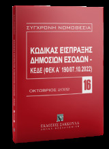 Κώδικας Εισπράξης Δημοσίων Εσόδων – ΚΕΔΕ (ΦΕΚ Α΄ 190/07.10.2022): Οκτώβριος 2022