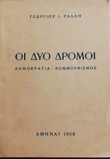Οι δύο δρόμοι, Δημοκρατία – Κομμουνισμός |