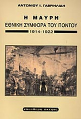 Η ΜΑΥΡΗ ΕΘΝΙΚΗ ΣΥΜΦΟΡΑ ΤΟΥ ΠΟΝΤΟΥ 1914-1922