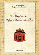 Εκ περιθωρίου: Άρθρα, ομιλίες, διαλέξεις