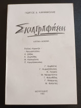 Σκιαγραφήσεις Κριτικά δοκίμια