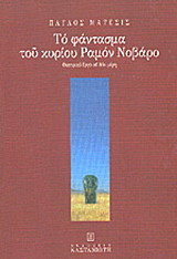 Το φάντασμα του κυρίου Ραμόν Νοβάρο