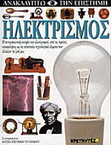 Ηλεκτρισμός: Η συναρπαστική ιστορία του ηλεκτρισμού, από τις πρώτες ανακαλύψεις ως τα τελευταία τεχνολογικά άλματα που άλλαξαν τη ζωή μας