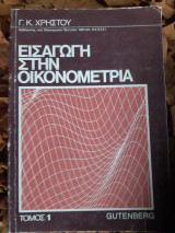 Εισαγωγή στην οικονομετρία ,τομος 1(Γεώργιος Κ. Χρήστου ,2000)