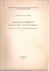 Δημώδη ποιήματα αγνώστου συγγραφέως