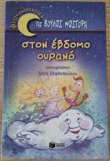 Στον έβδομο ουρανό