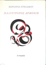 Παλίντροπος Αρμονίη